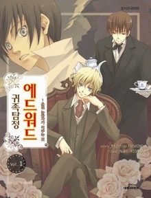 귀족 탐정 에드워드
