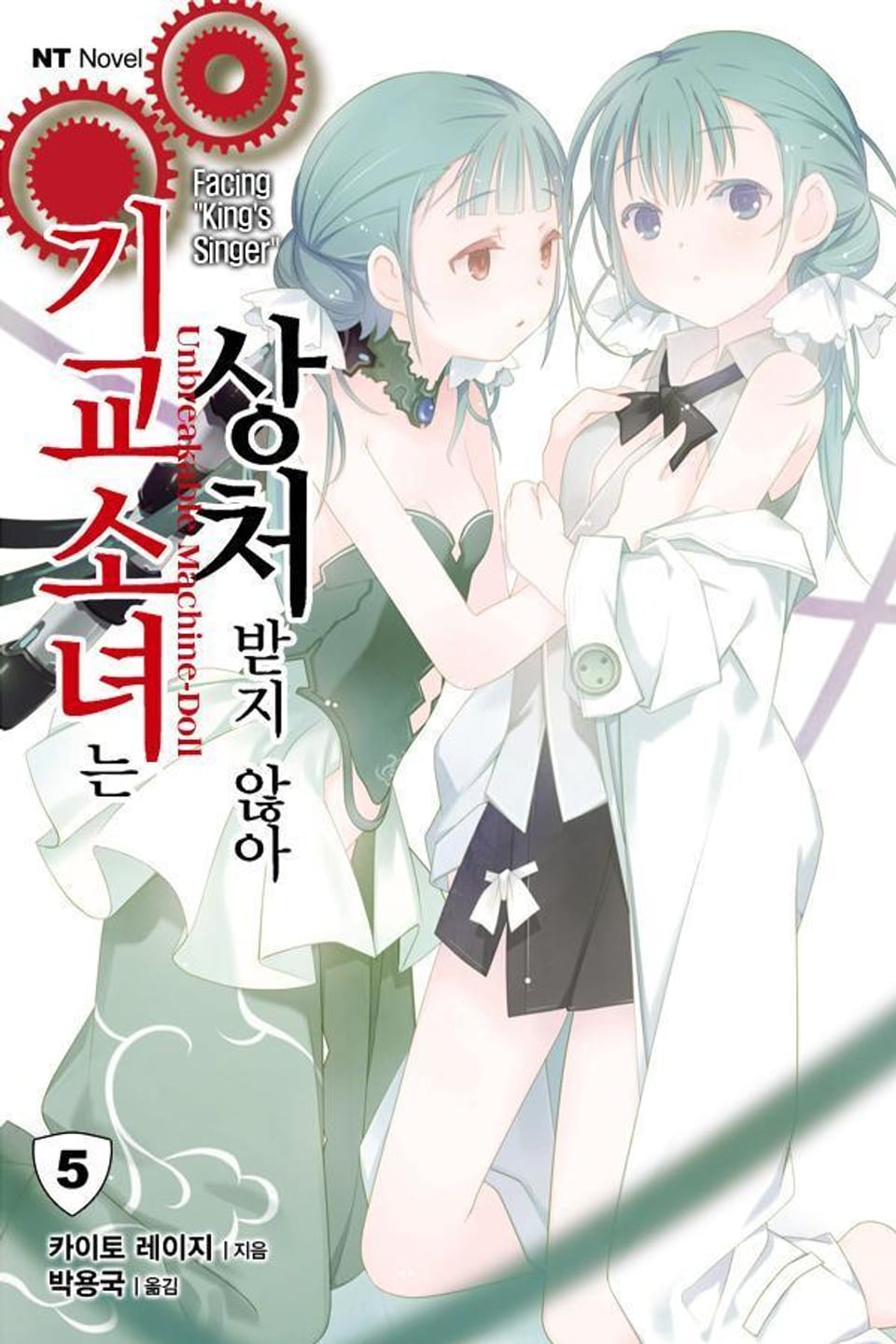 기교소녀는 상처받지 않아 5권