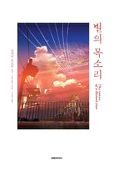 별의 목소리 표지 이미지