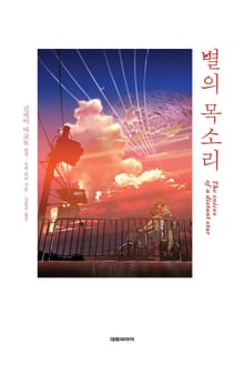 별의 목소리