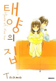 태양의 집