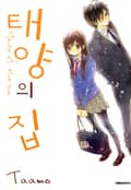 태양의 집 5화
