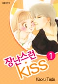 장난스런 키스 1권