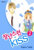 장난스런 키스 2권