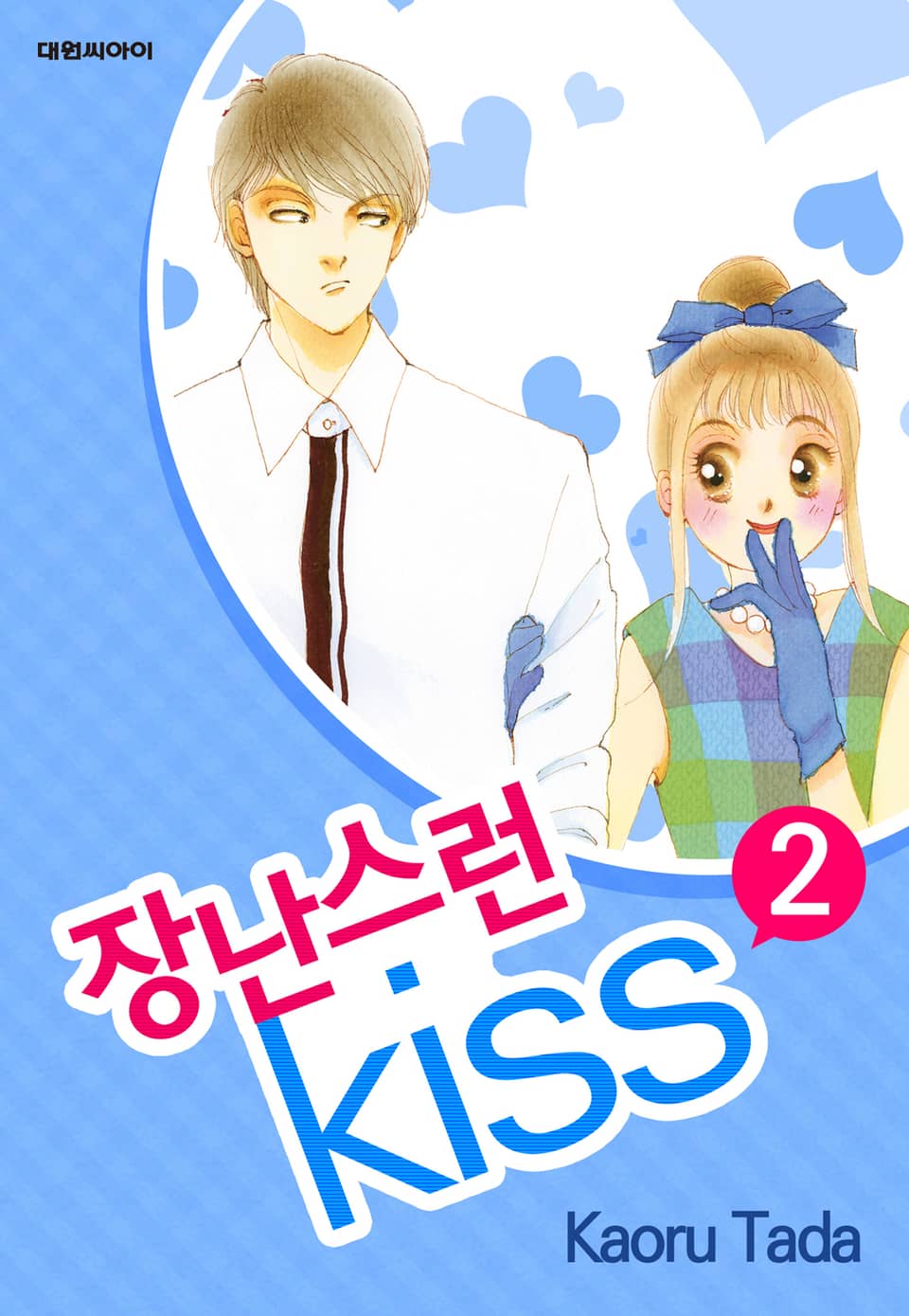 장난스런 키스 2권