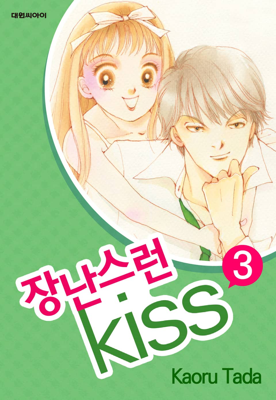 장난스런 키스 3권