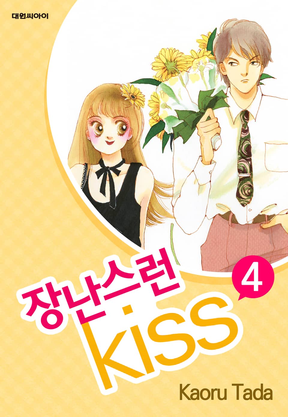 장난스런 키스 4권