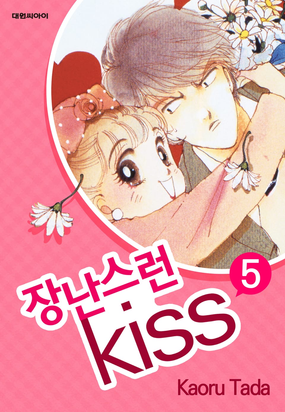 장난스런 키스 5권