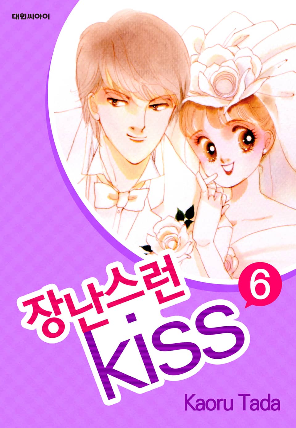 장난스런 키스 6권