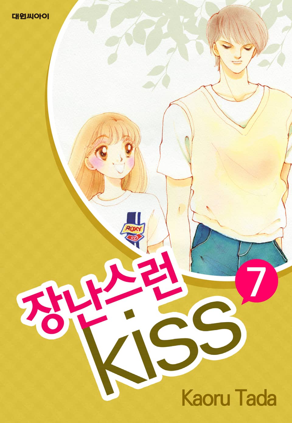 장난스런 키스 7권