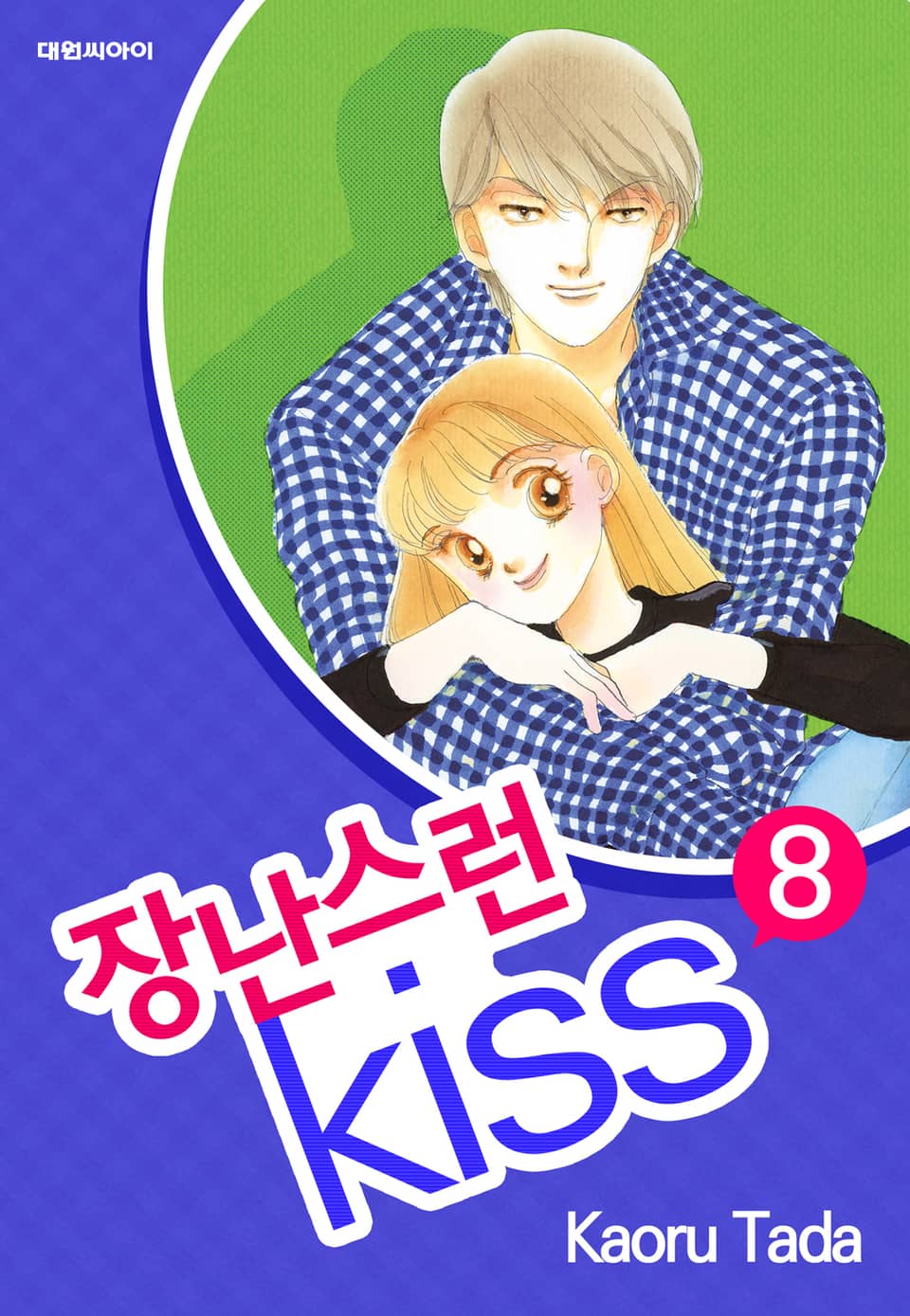 장난스런 키스 8권