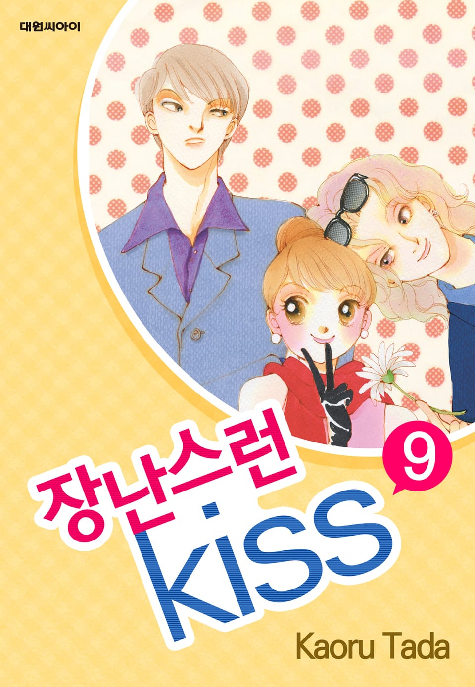 장난스런 키스 9권