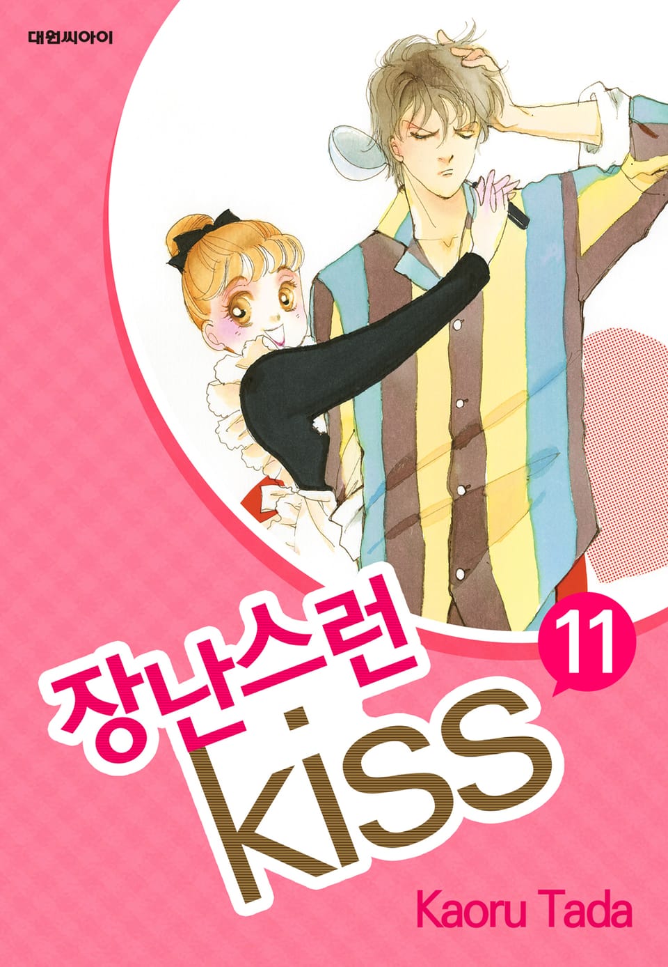 장난스런 키스 11권