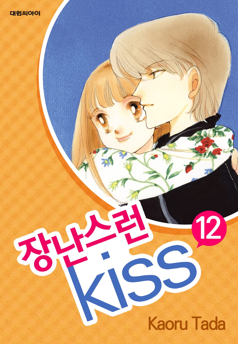 장난스런 키스 12권