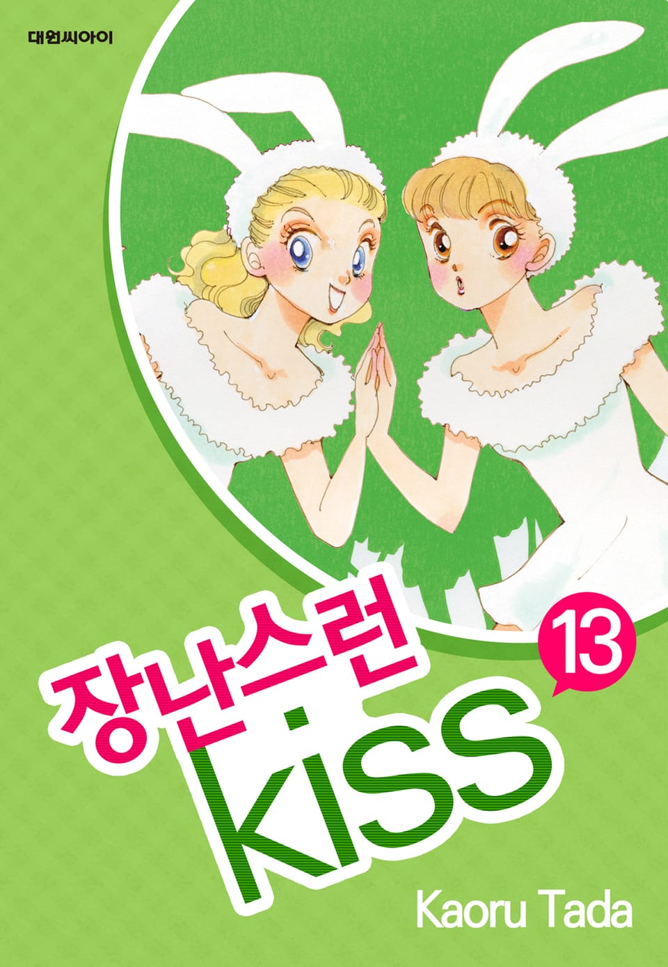 장난스런 키스 13권