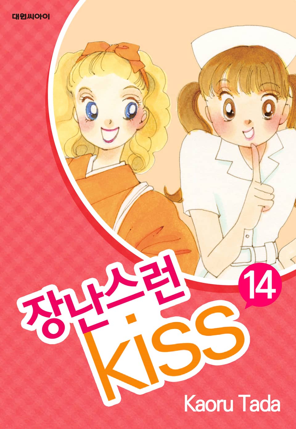 장난스런 키스 14권