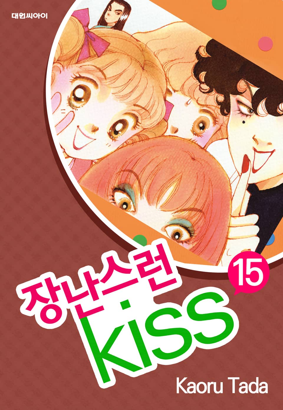 장난스런 키스 15권