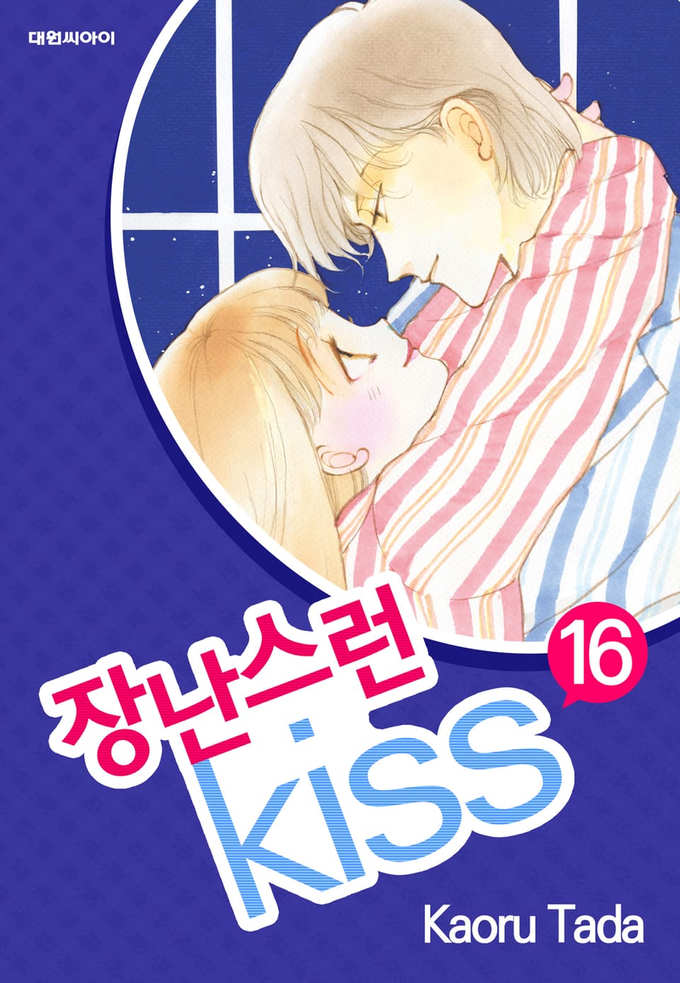 장난스런 키스 16권