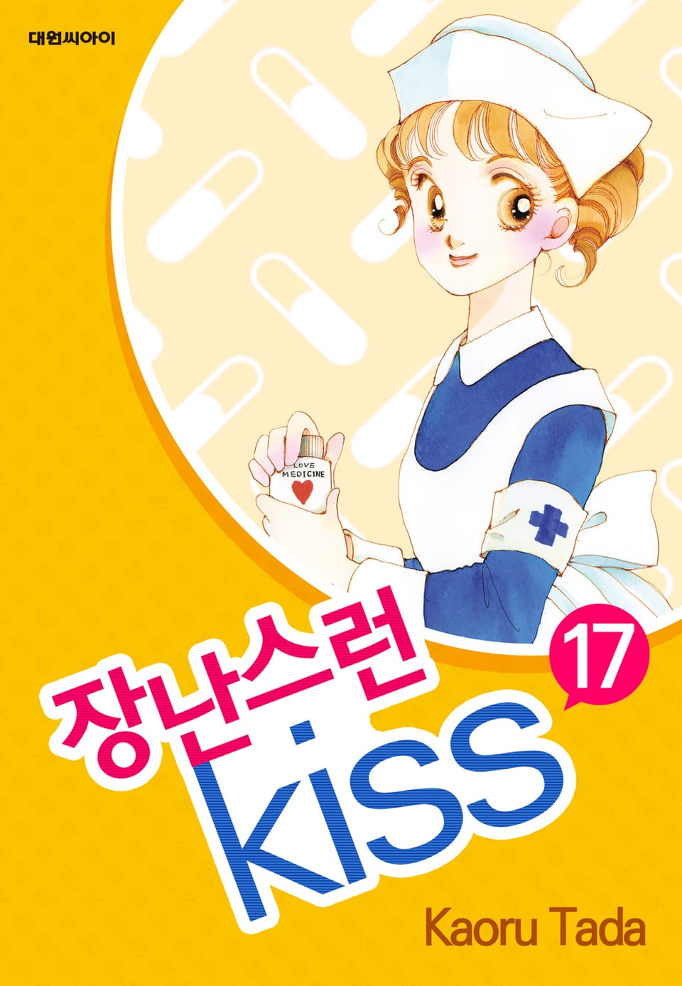 장난스런 키스 17권