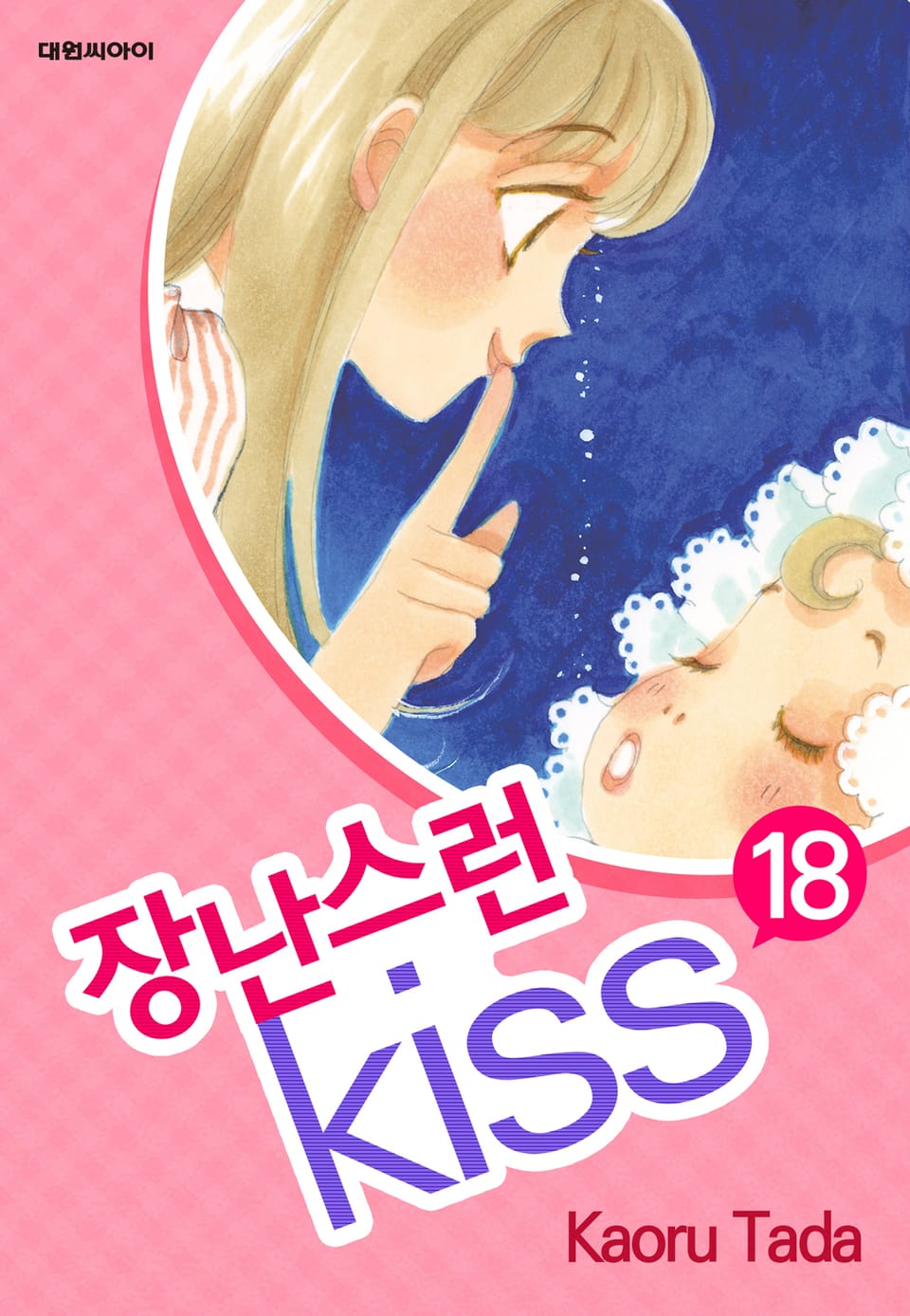 장난스런 키스 18권