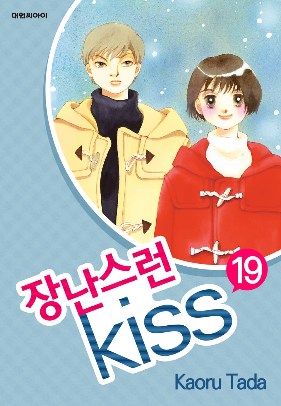 장난스런 키스 19권