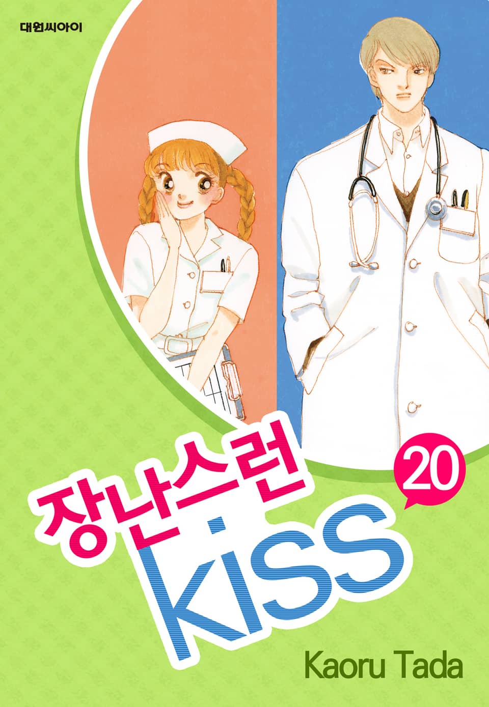 장난스런 키스 20권