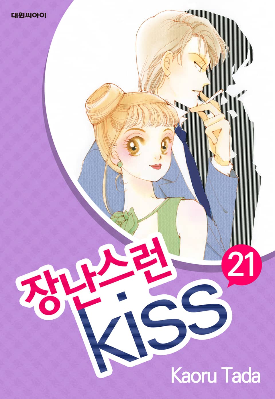 장난스런 키스 21권