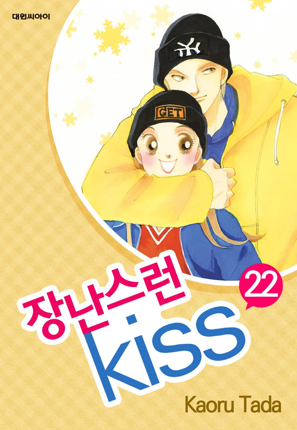 장난스런 키스 22권