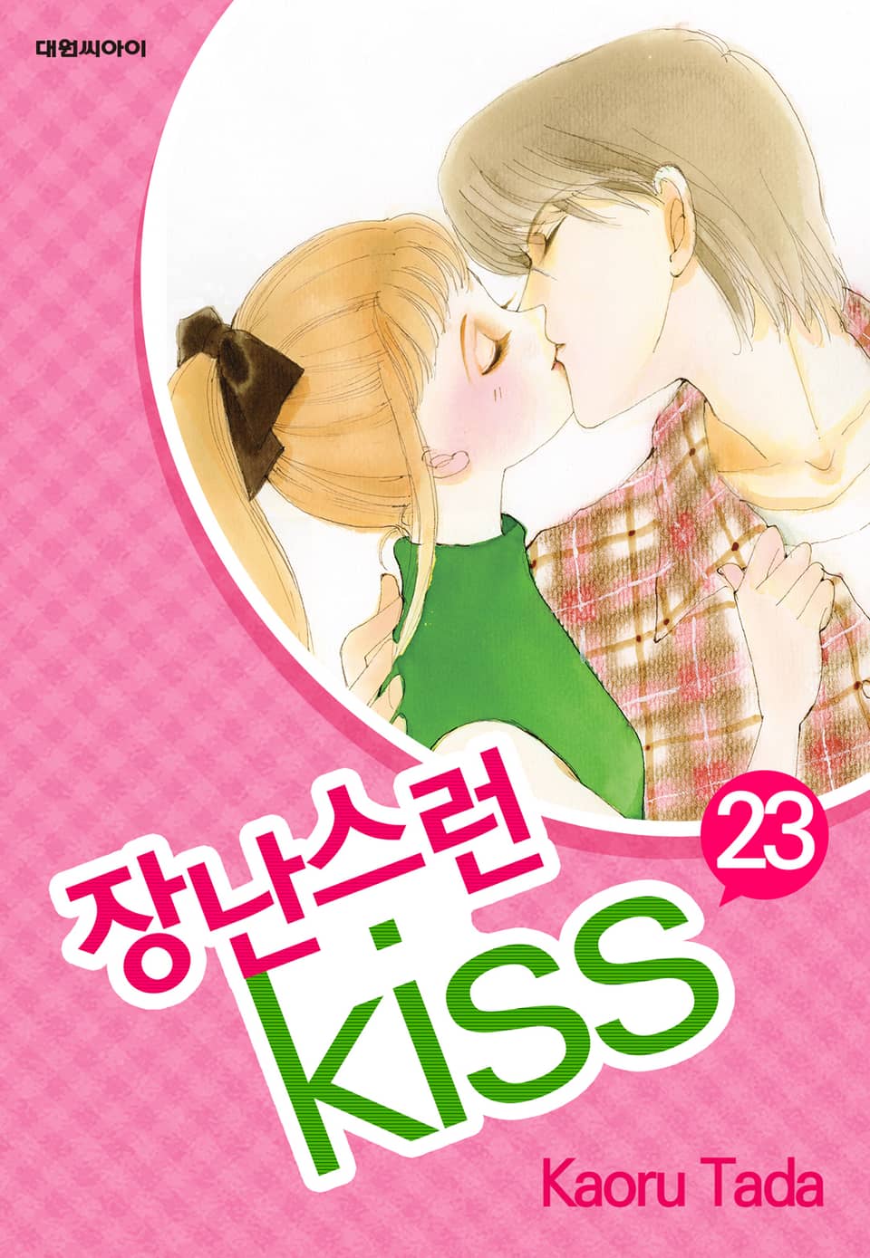 장난스런 키스 23권