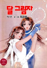 달 그림자 표지 이미지