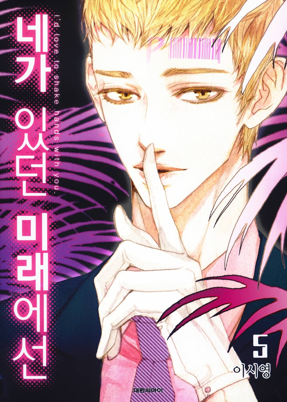 네가 있던 미래에선 5권