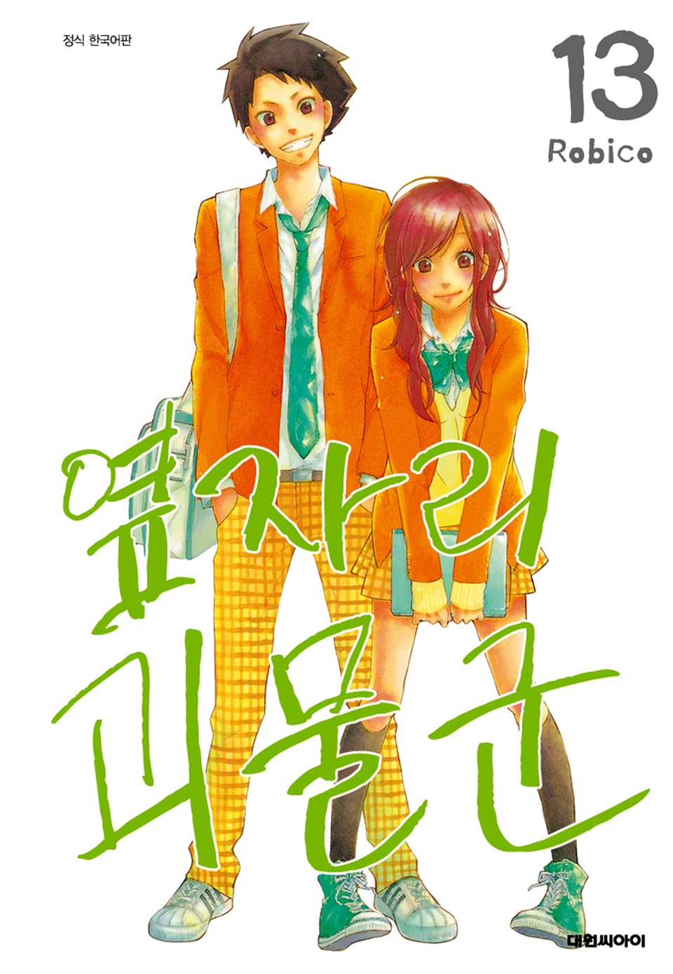 옆자리 괴물군 13권 (완결)