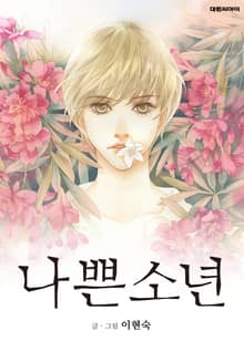 나쁜소년(일반판)