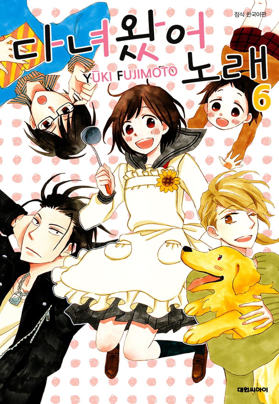 다녀왔어 노래 6권