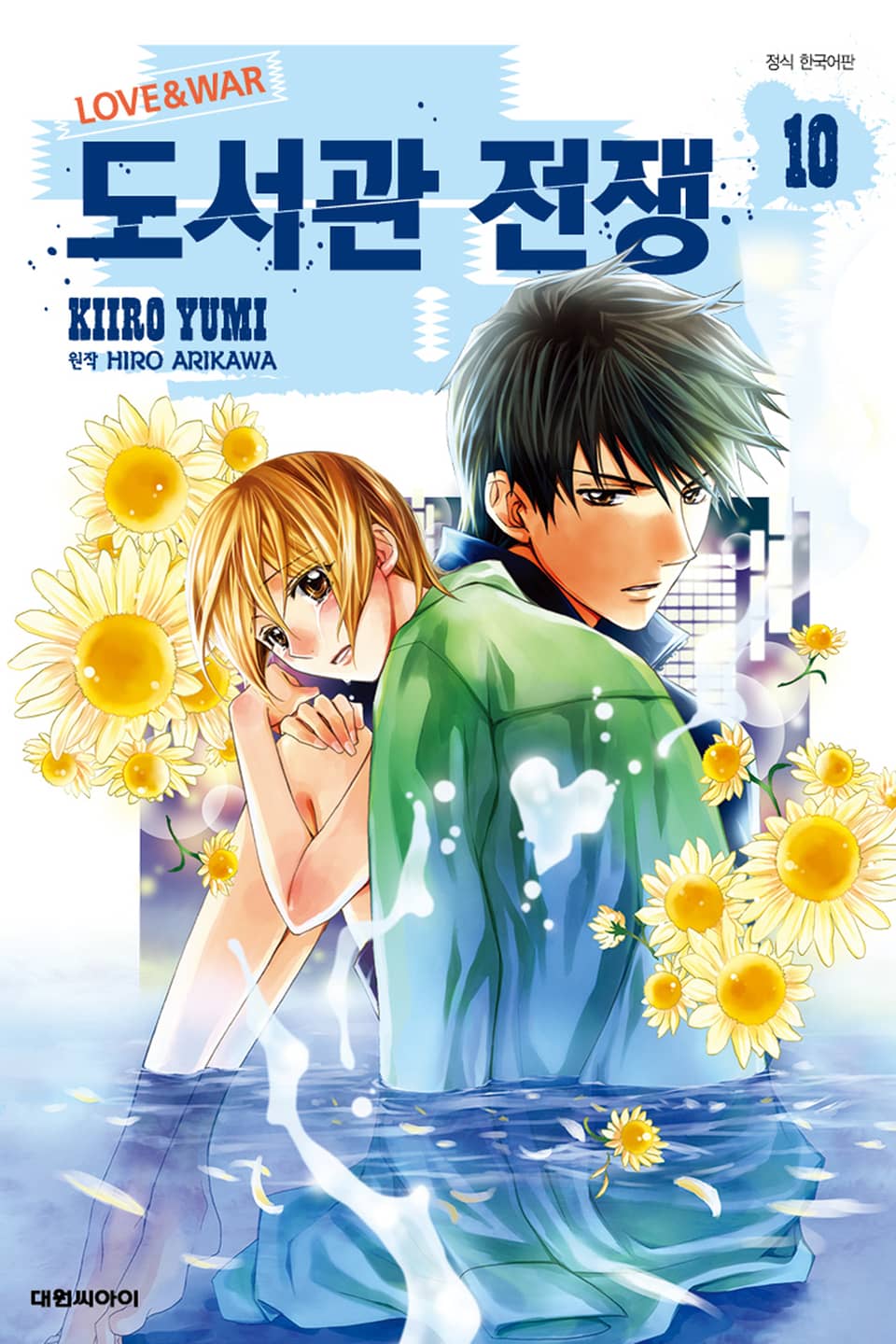 도서관 전쟁 LOVE&WAR 10권