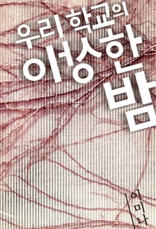 개정판 | 우리 학교의 이상한 밤