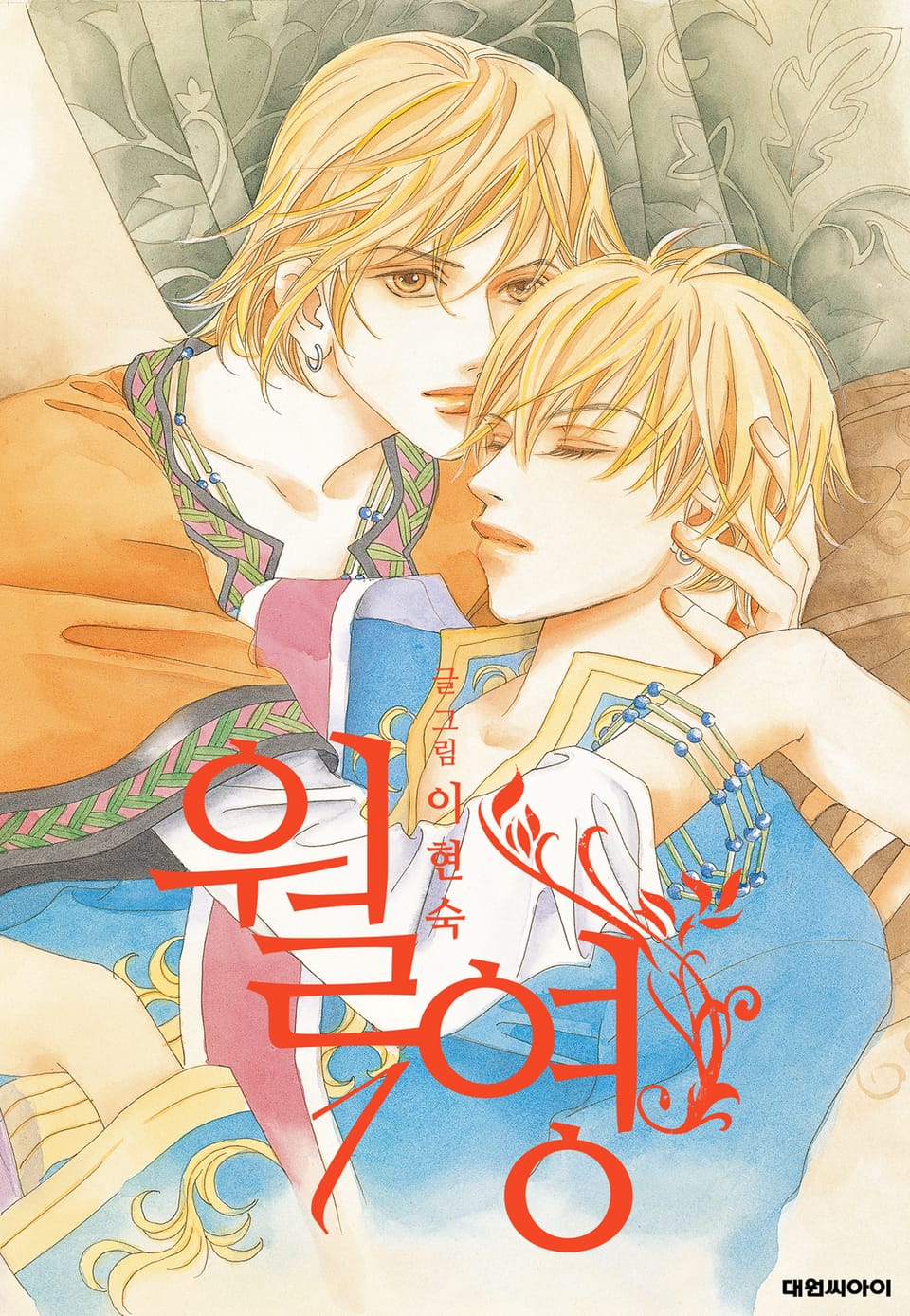 월영(개정판) 1권