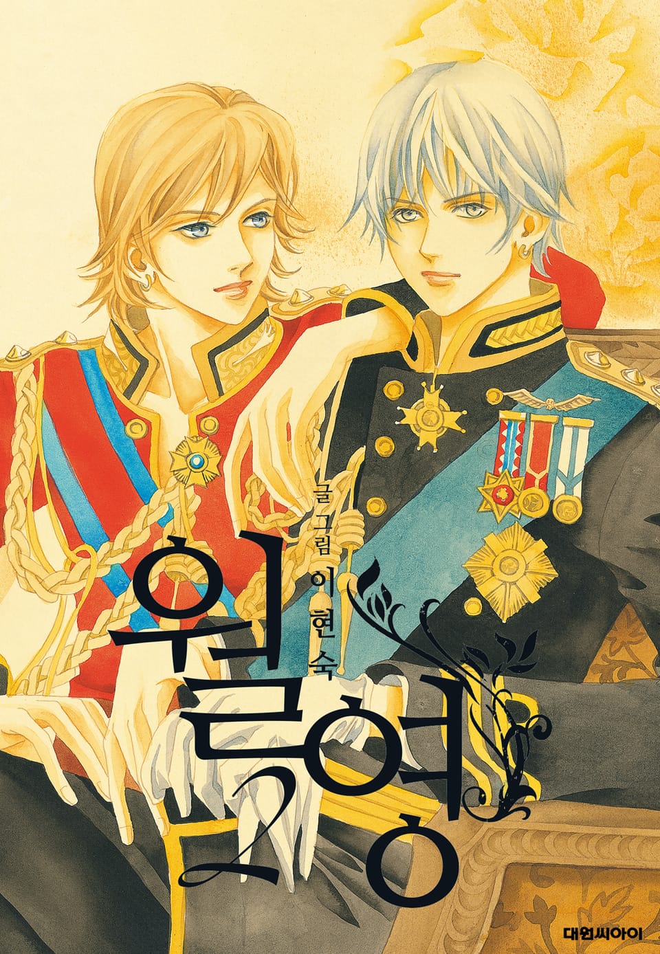 월영(개정판) 2권