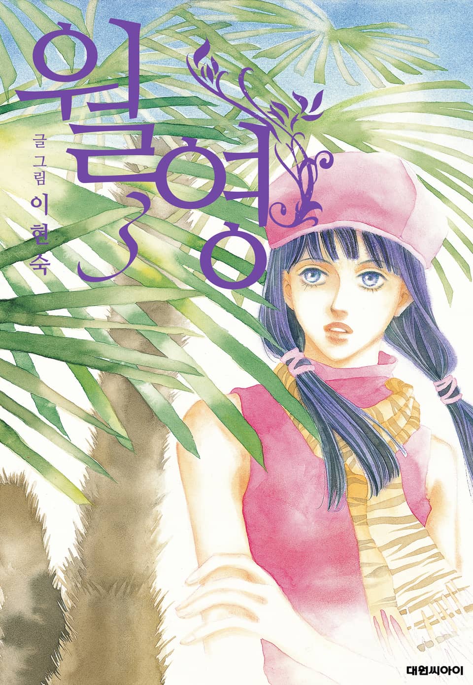 월영(개정판) 3권