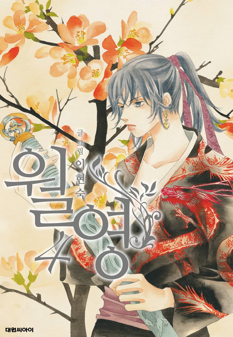 월영(개정판) 4권