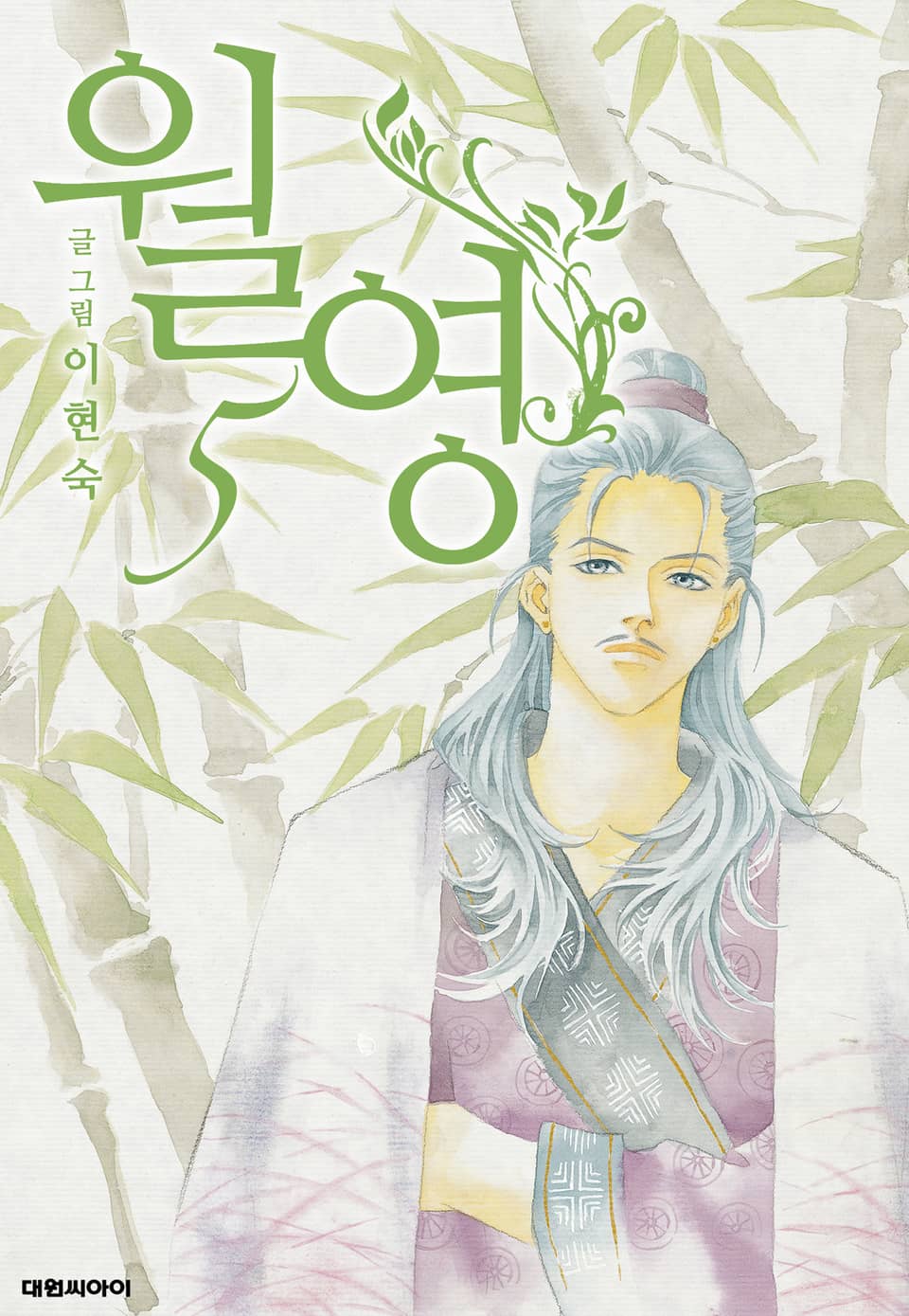 월영(개정판) 5권 (완결)