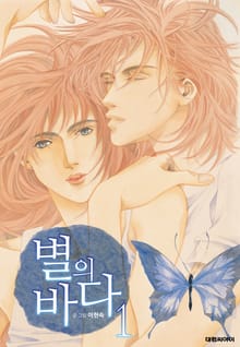 별의 바다(개정판)