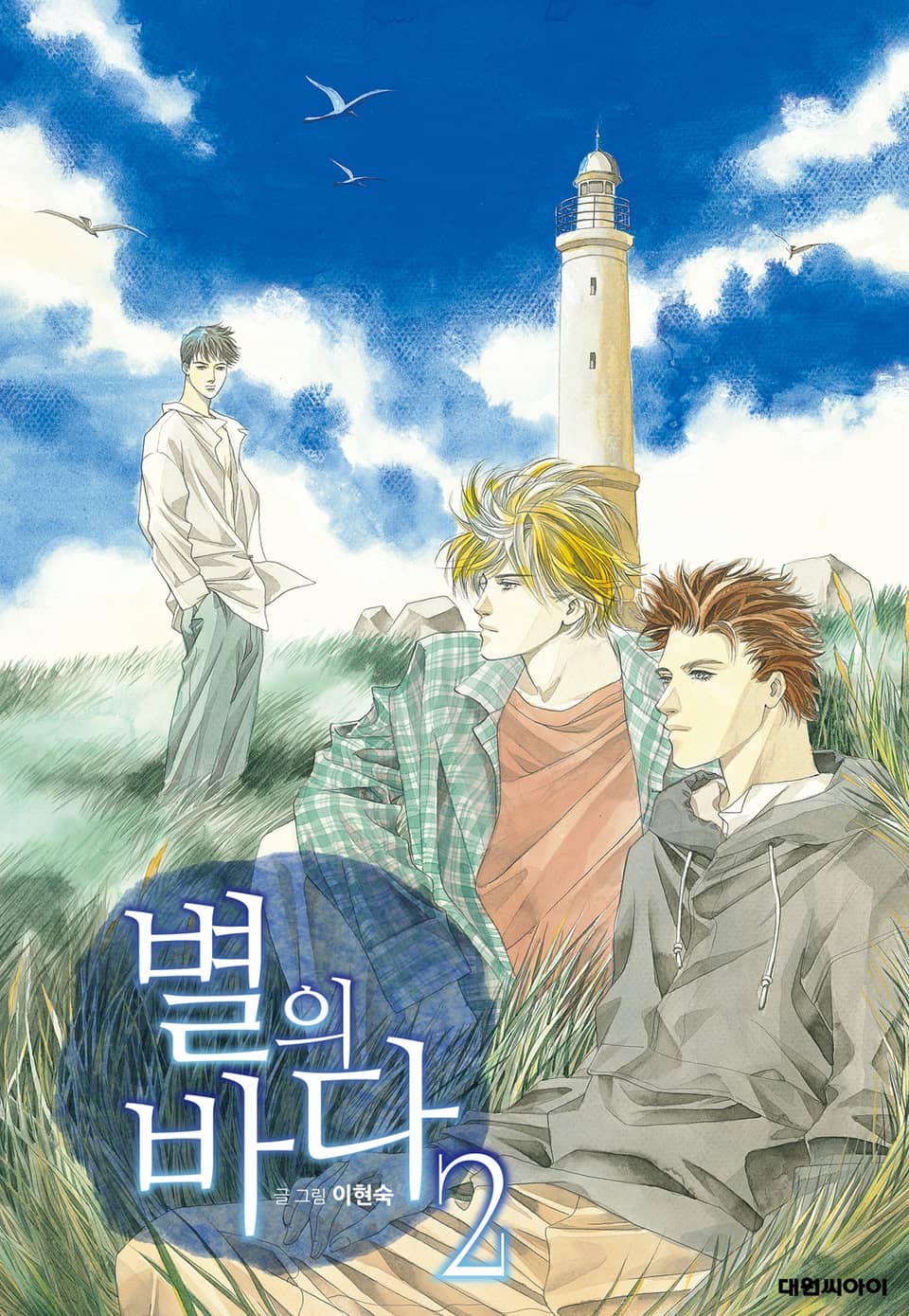 별의 바다(개정판) 2권