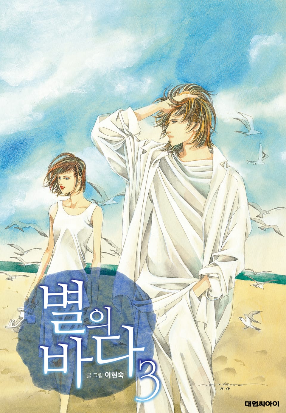 별의 바다(개정판) 3권