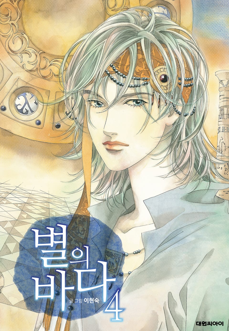 별의 바다(개정판) 4권