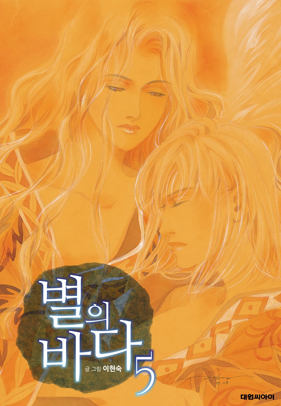 별의 바다(개정판) 5권