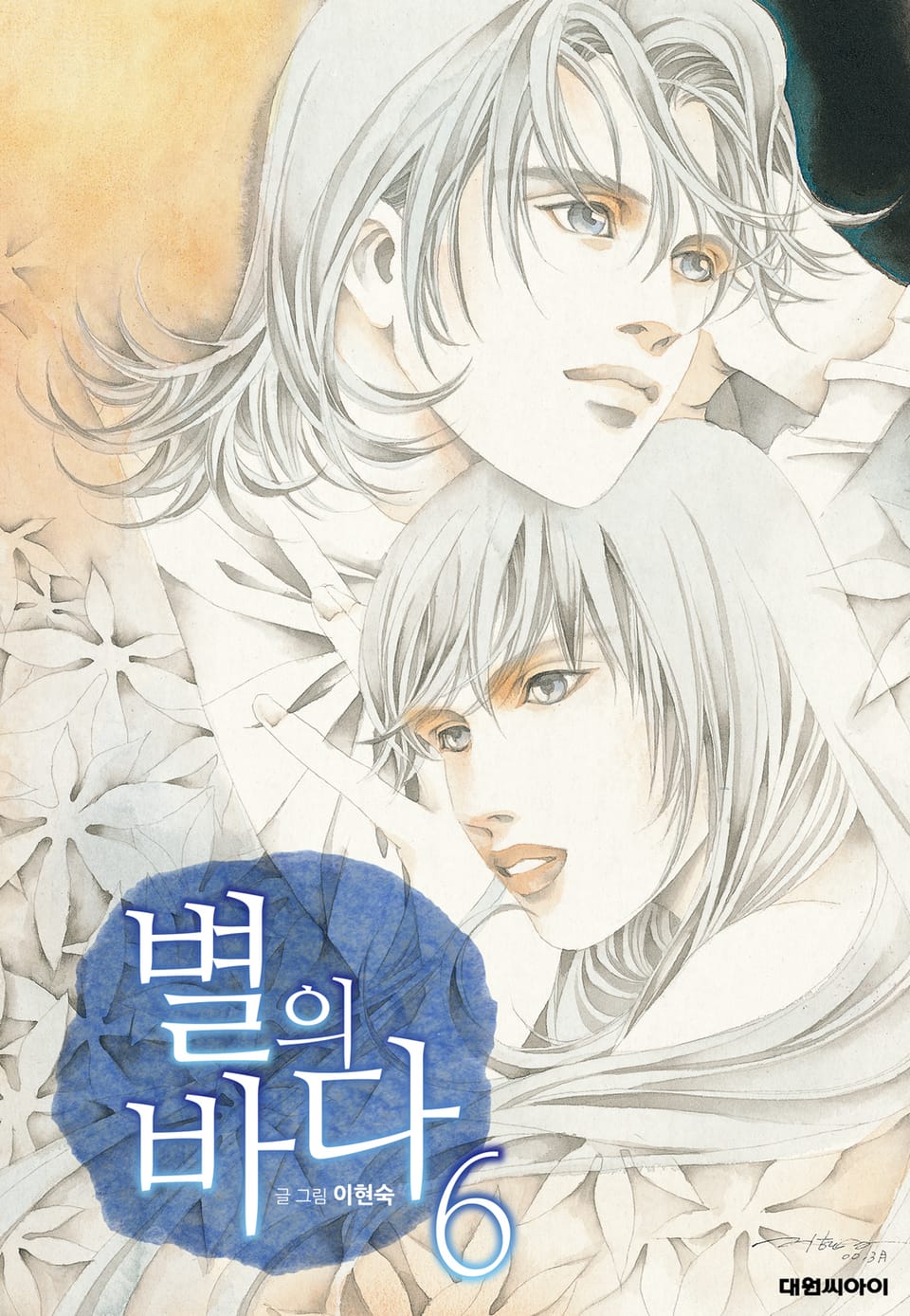 별의 바다(개정판) 6권 (완결)