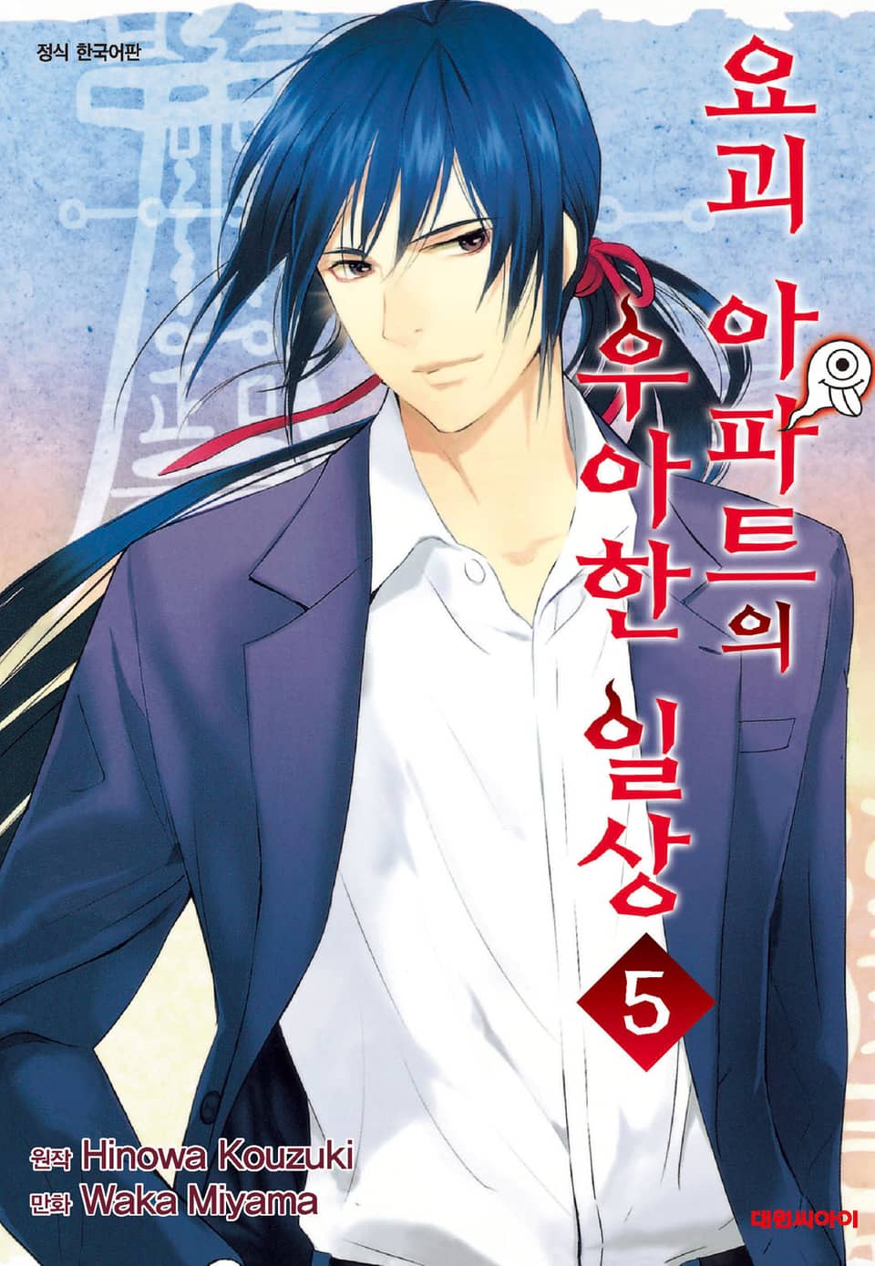 요괴 아파트의 우아한 일상 5권