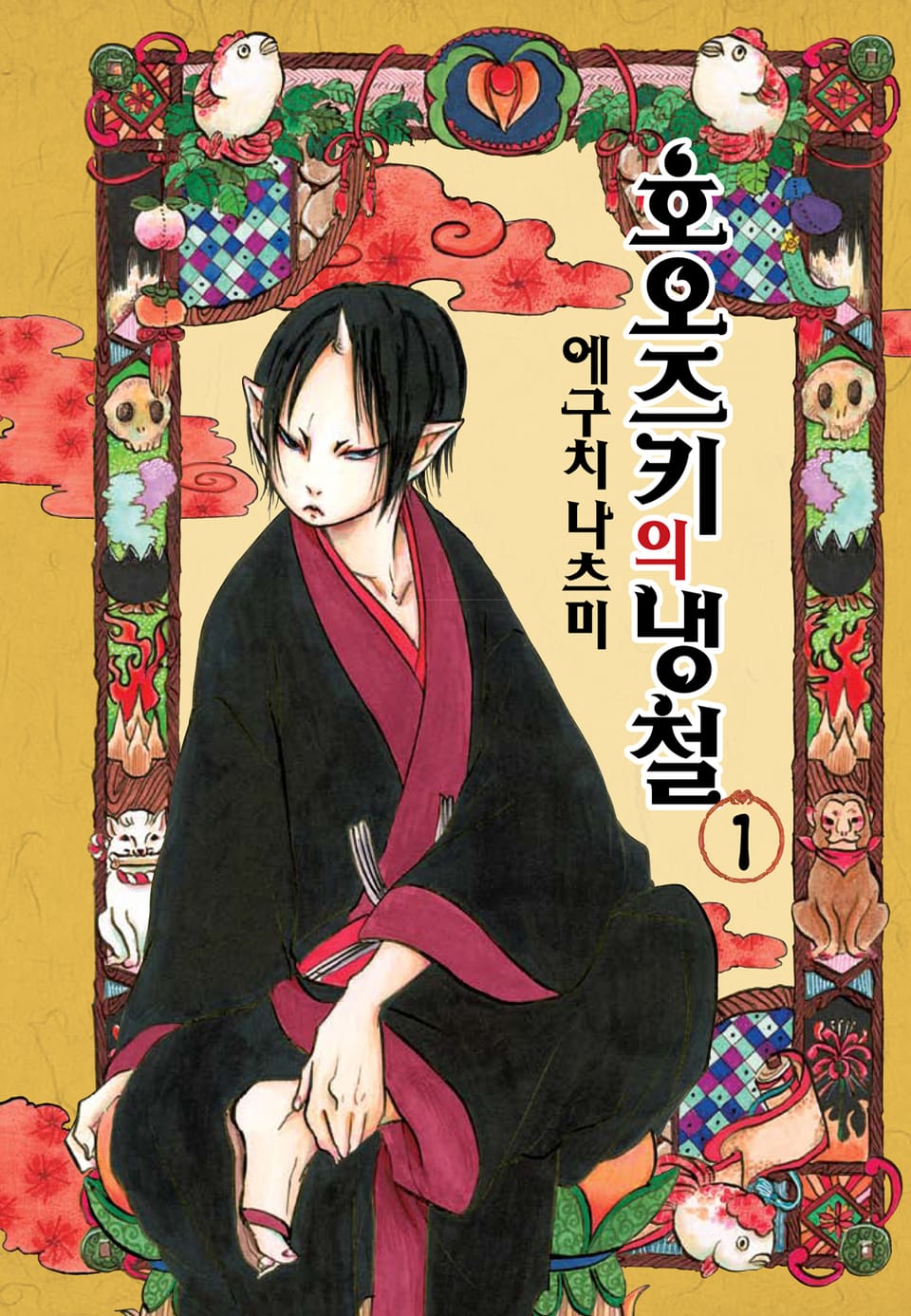 호오즈키의 냉철 1권