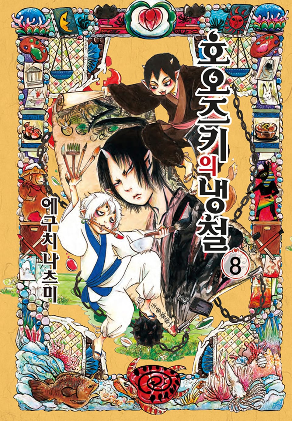 호오즈키의 냉철 8권